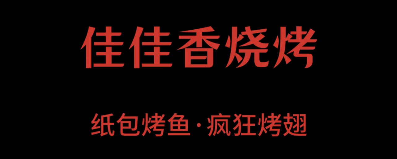 佳佳香短视频